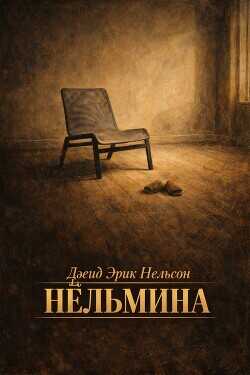 Нёльмина (ЛП) - Нельсон Дэвид Эрик