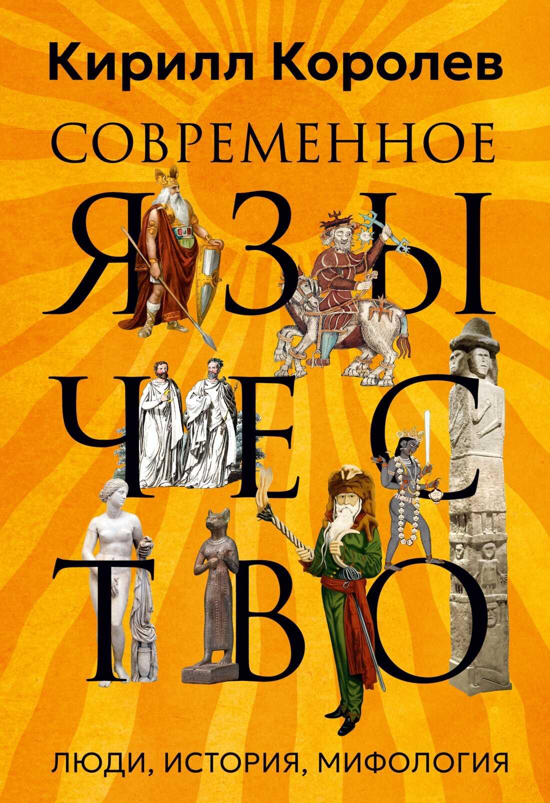Современное язычество. Люди, история, мифология - Кирилл Михайлович Королев