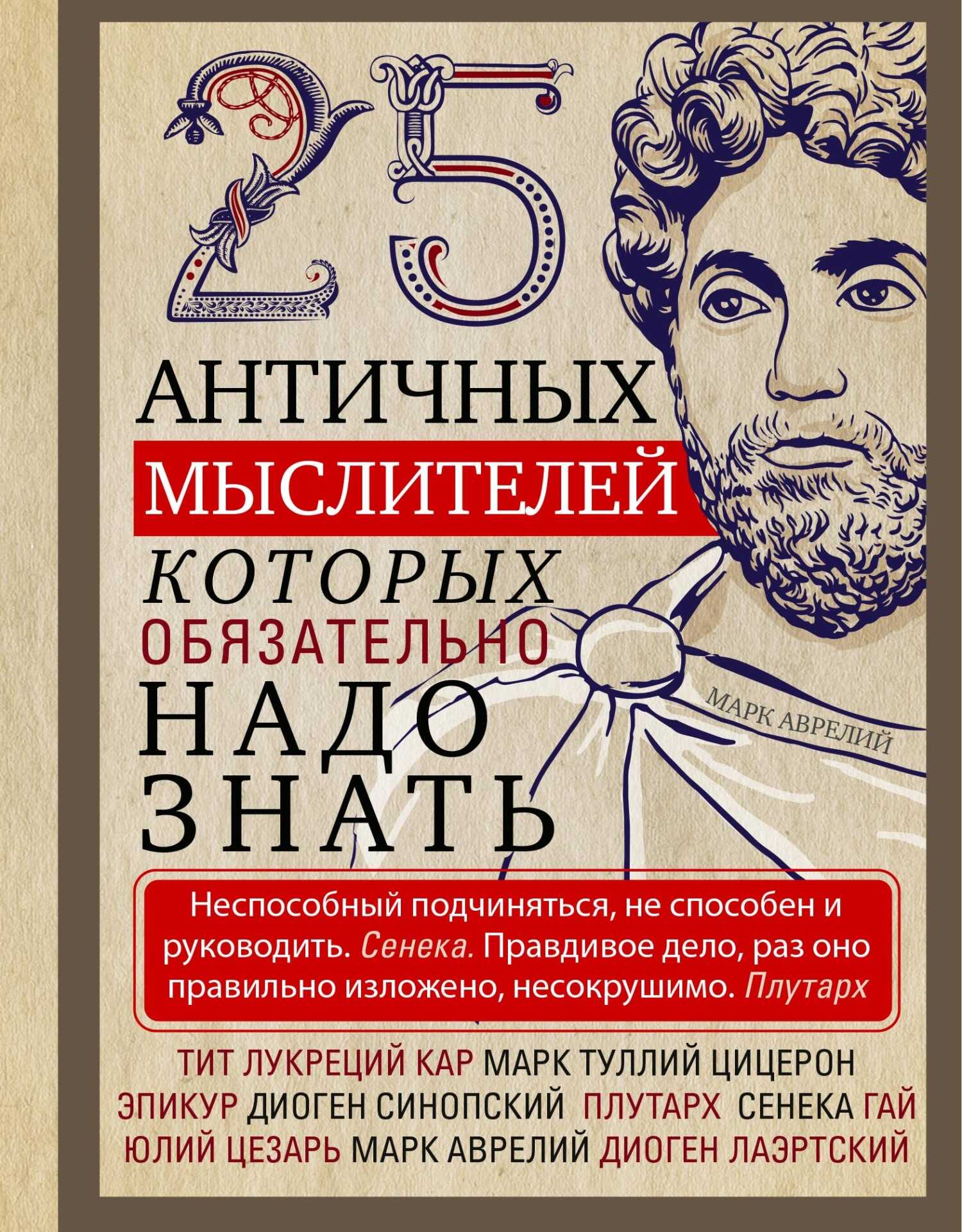 25 античных мыслителей, которых обязательно надо знать - Людмила Михайловна Мартьянова