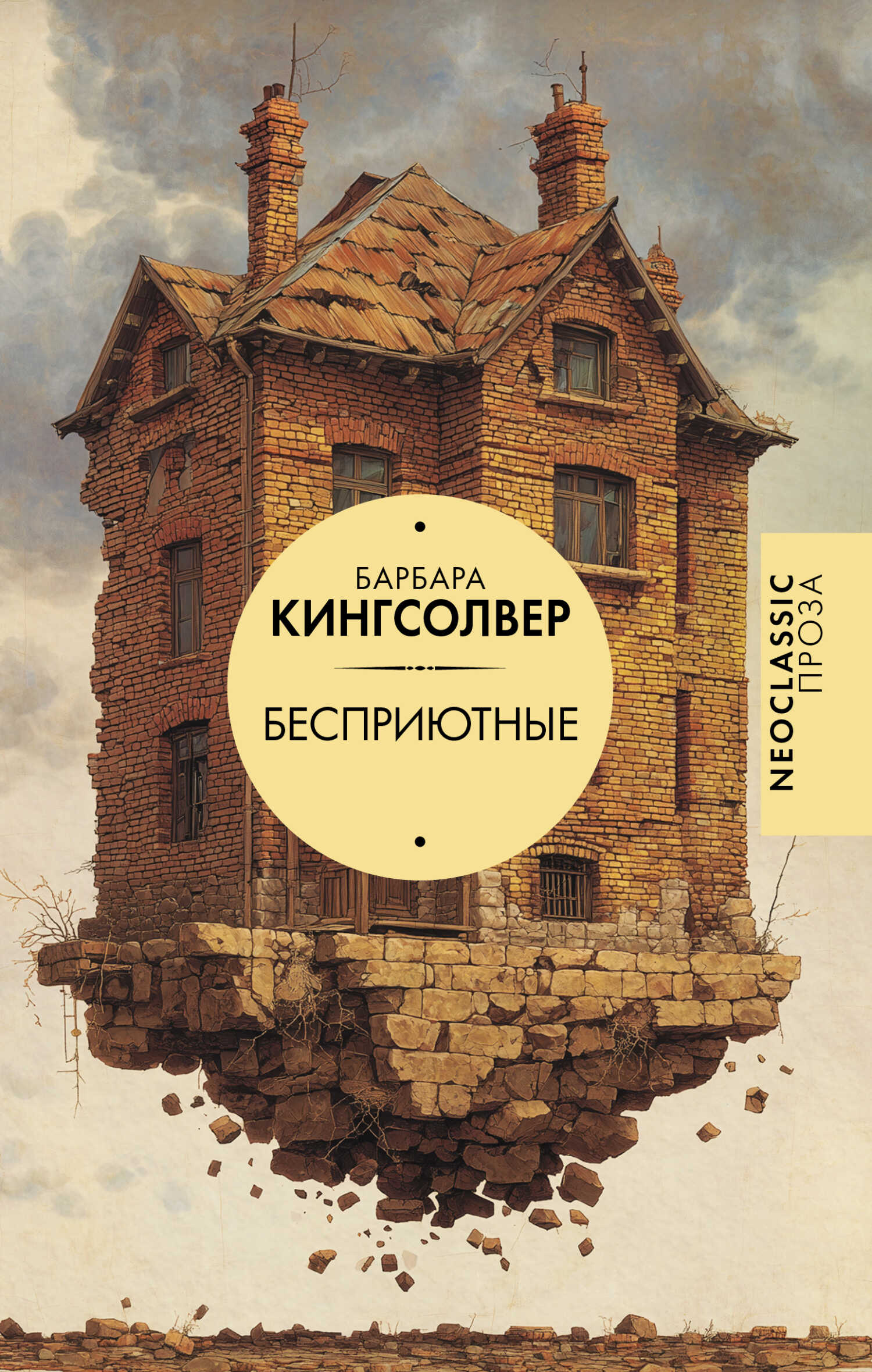 Бесприютные - Барбара Кингсолвер