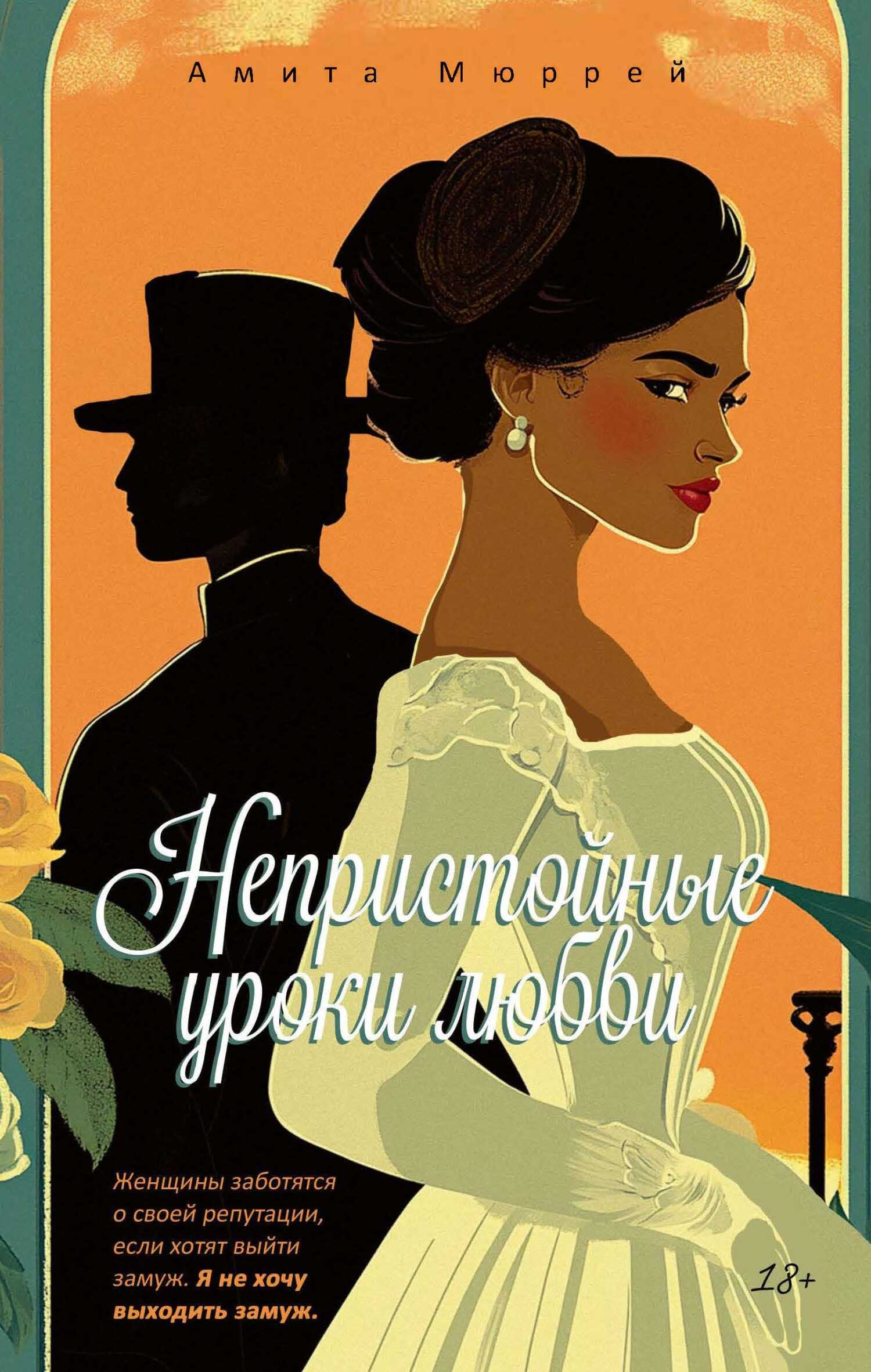 Непристойные уроки любви - Амита Мюррей