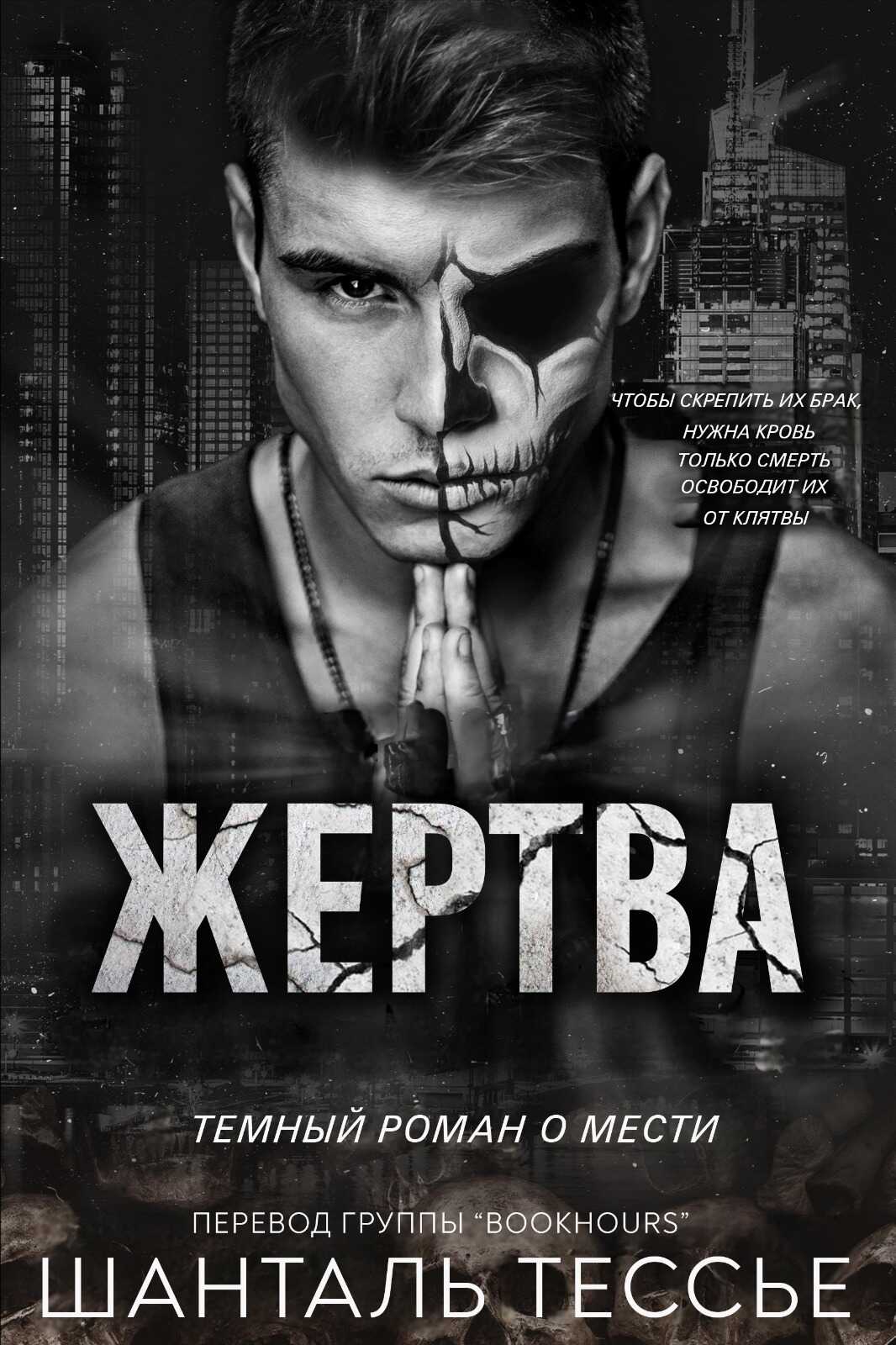 Жертва - Шанталь Тессье