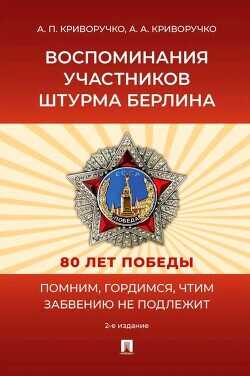 Воспоминания участников штурма Берлина - Криворучко Александр
