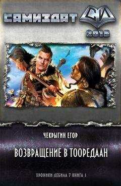Егор Чекрыгин - Возвращение в Тооредаан (новый вариант) (СИ)