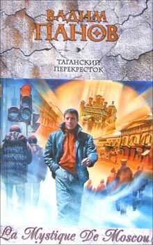 Вадим Панов - Таганский перекресток