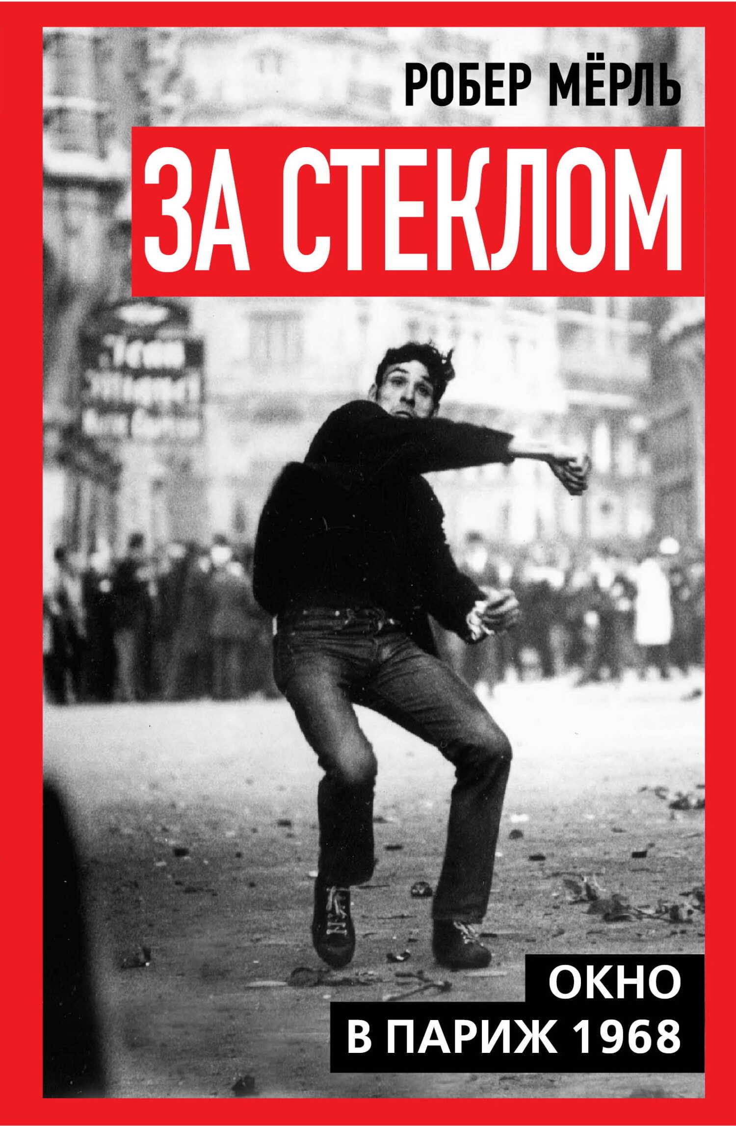 За стеклом. Окно в Париж 1968 - Робер Мерль