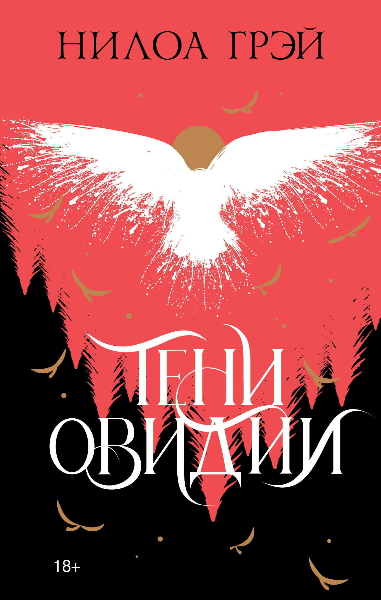 Тени Овидии - Нилоа Грэй
