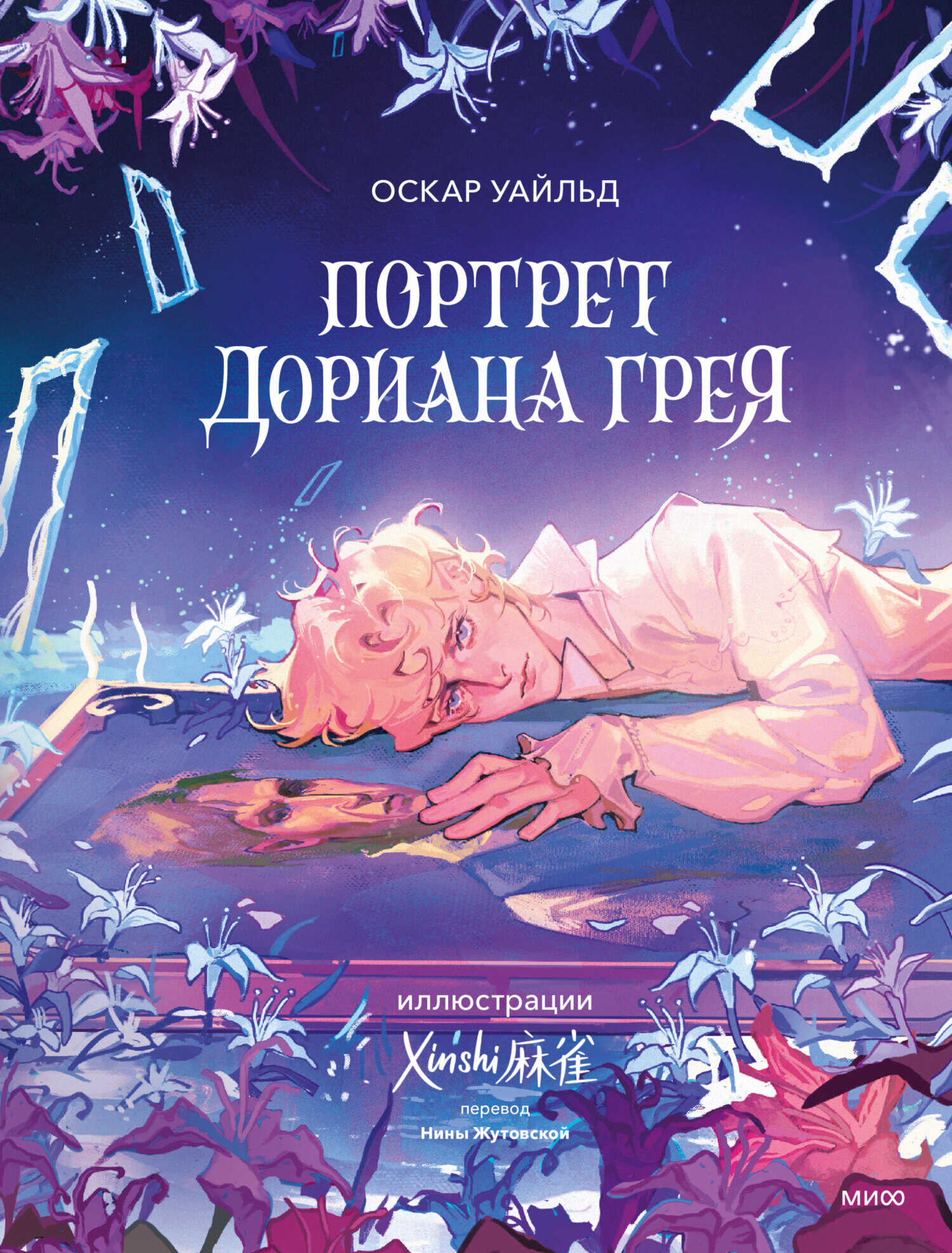 Портрет Дориана Грея - Оскар Уайлд