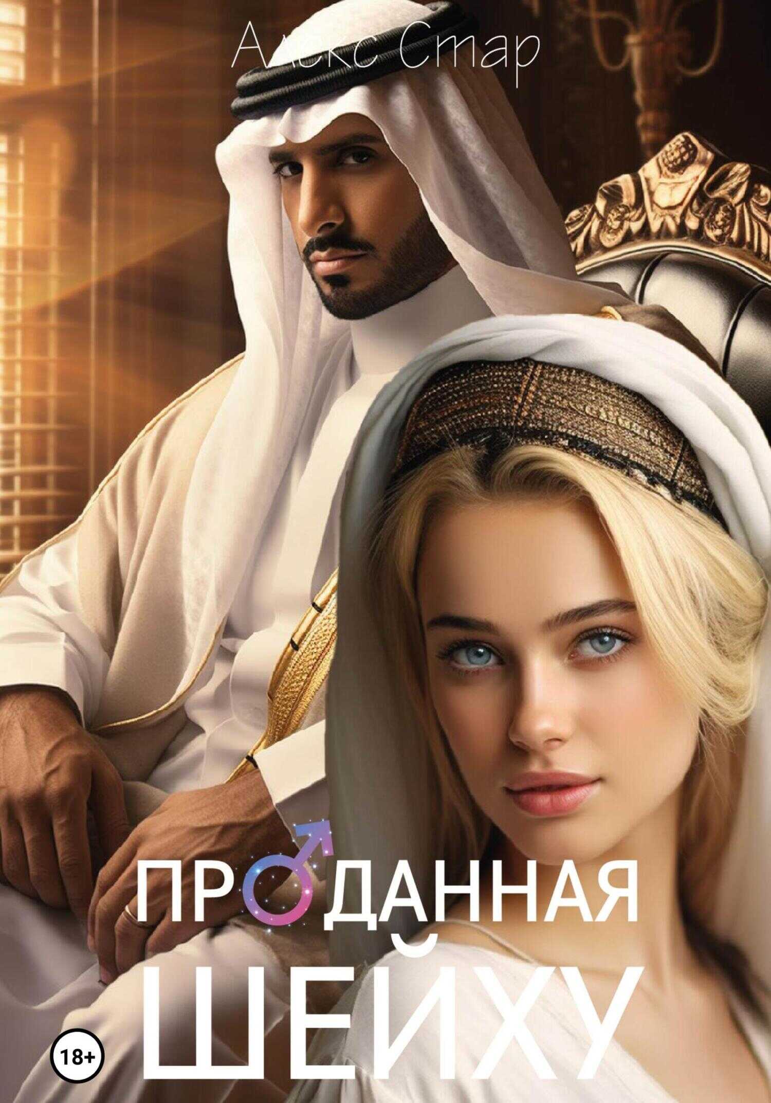 Проданная шейху - Алекс Стар