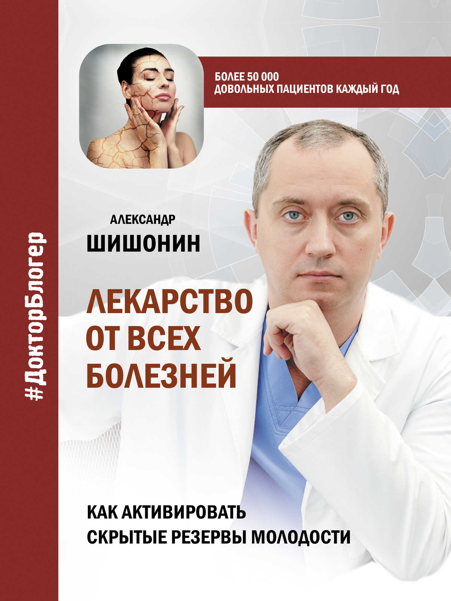Лекарство от всех болезней. Как активировать скрытые резервы молодости - Александр Юрьевич Шишонин