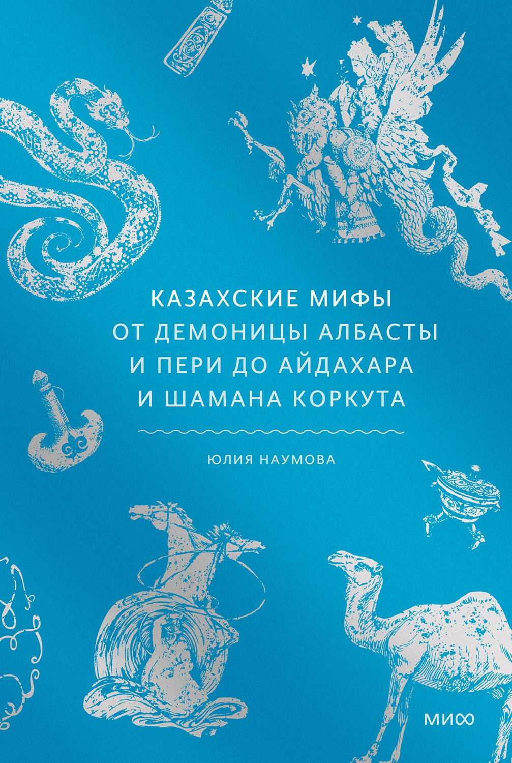 Казахские мифы. От демоницы албасты и пери до айдахара и шамана Коркута - Юлия Наумова