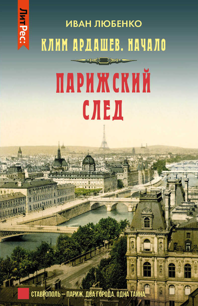 Парижский след - Иван Иванович Любенко