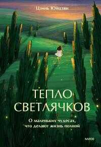Тепло светлячков. О маленьких чудесах, что делают жизнь полной - Цзинь Юйцзян
