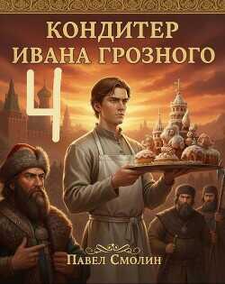 Кондитер Ивана Грозного 4  - Смолин Павел