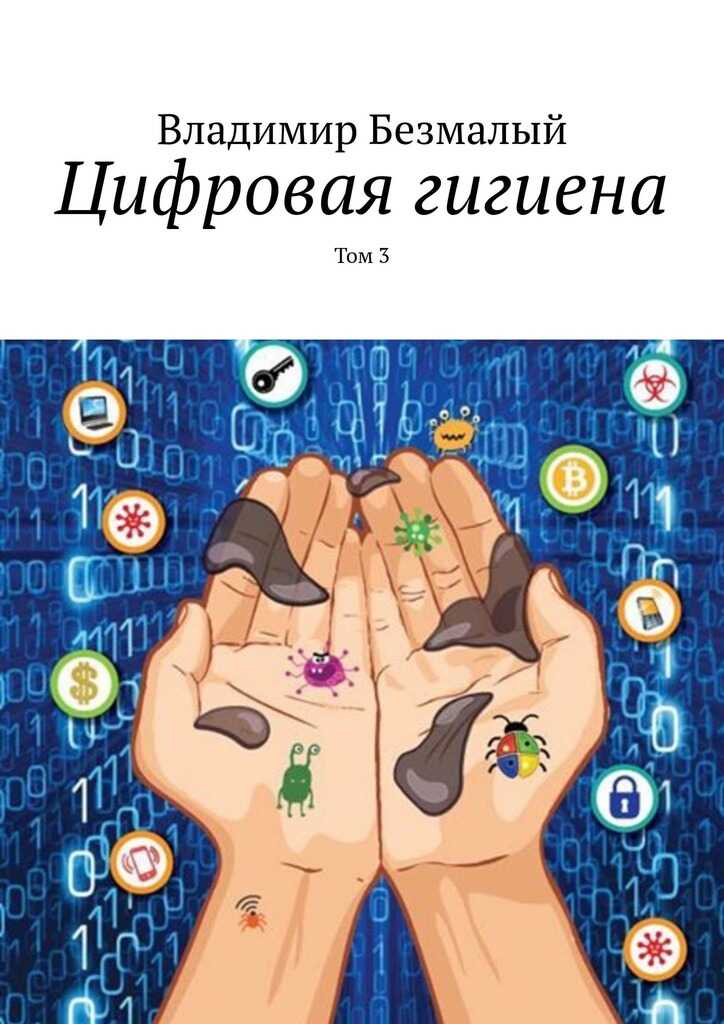 Цифровая гигиена. Том 3 - Владимир Федорович Безмалый