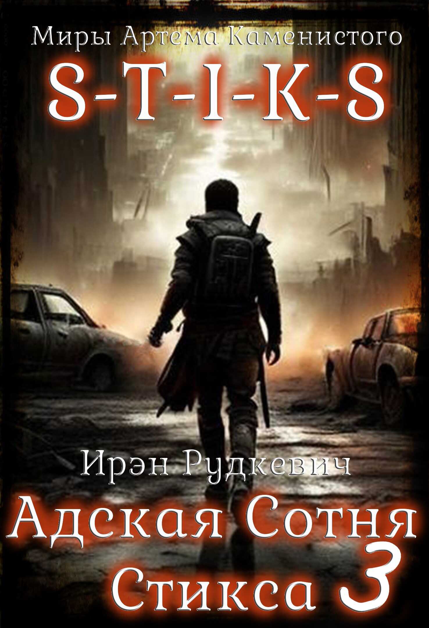 S-T-I-K-S. Адская Сотня Стикса - 3 - Ирэн Рудкевич
