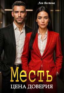 Месть. Цена доверия  - Лея Вестова