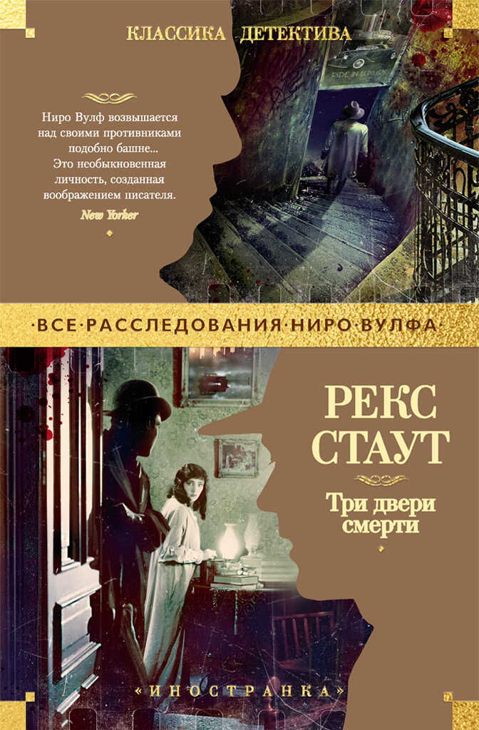 Три двери смерти - Рекс Тодхантер Стаут