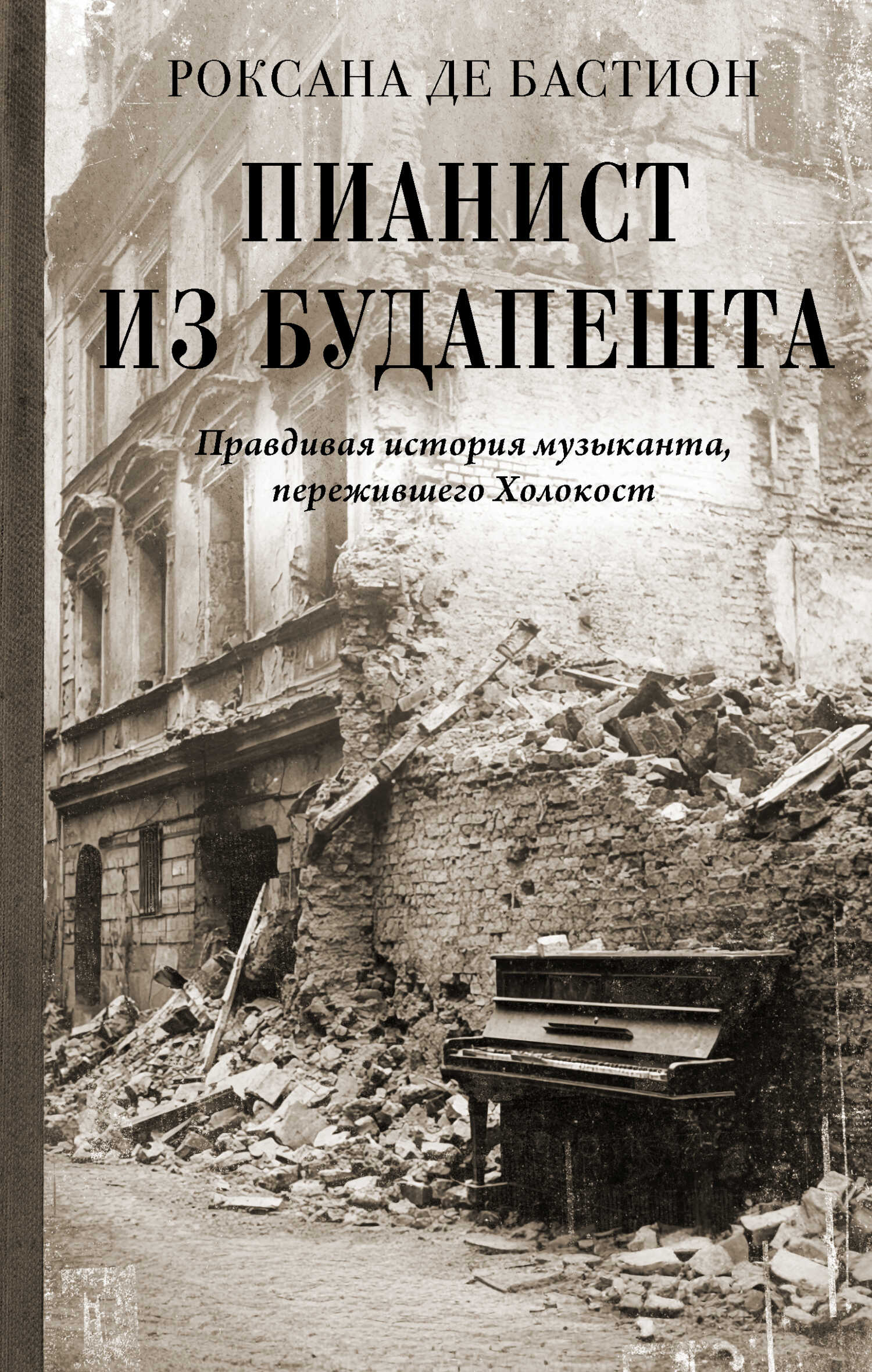 Пианист из Будапешта. Правдивая история музыканта, пережившего Холокост - Роксана де Бастион