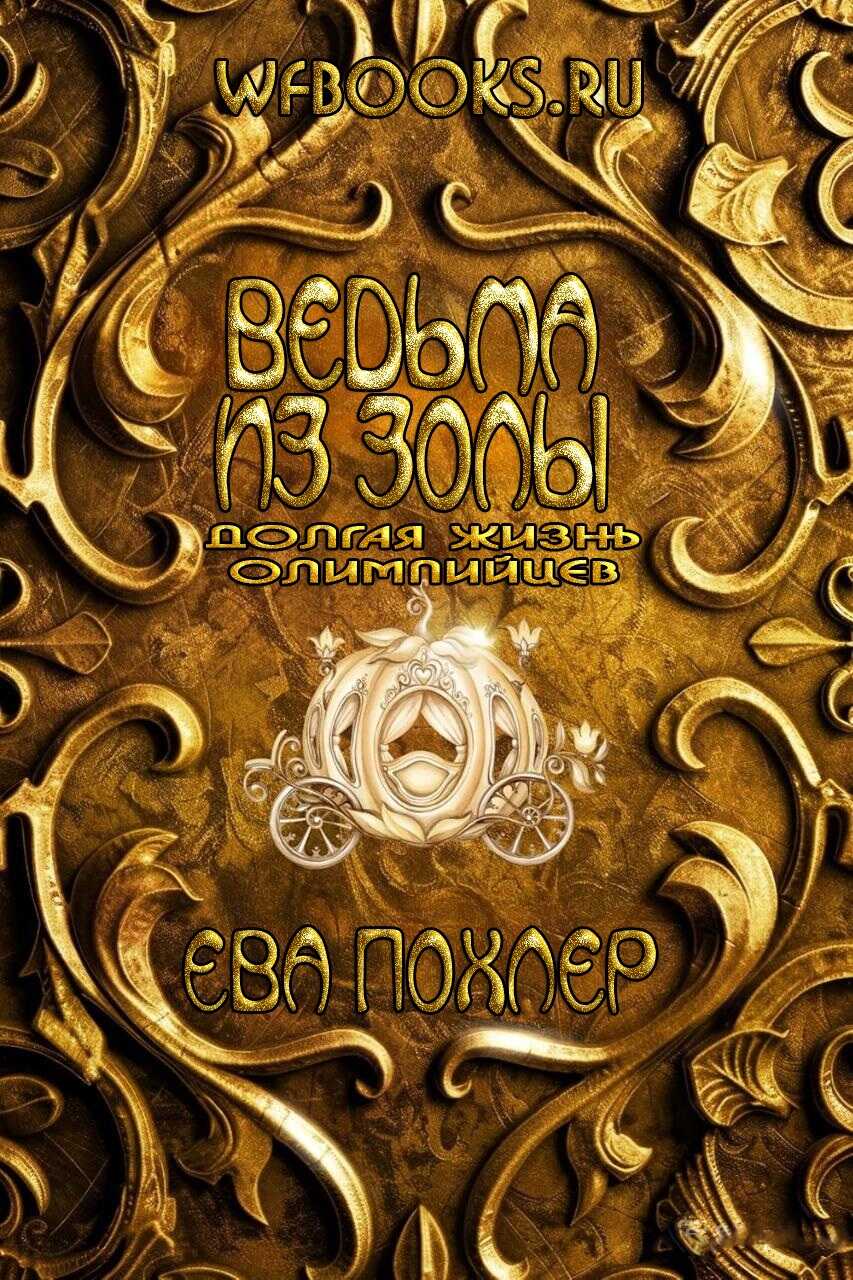 Ведьма из золы - Ева Похлер