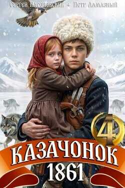Казачонок 1861. Том 4  - Насоновский Сергей