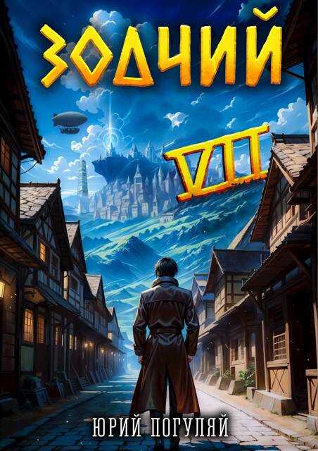 Зодчий. Книга VII - Юрий Александрович Погуляй