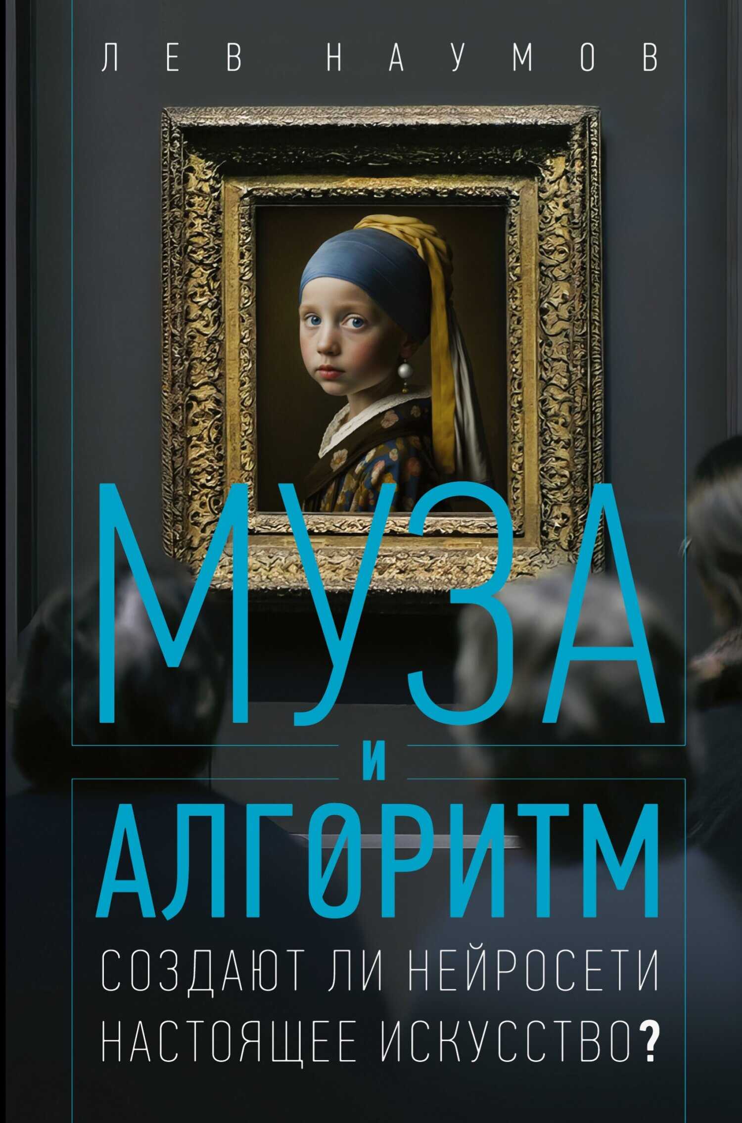Муза и алгоритм. Создают ли нейросети настоящее искусство? - Лев Александрович Наумов
