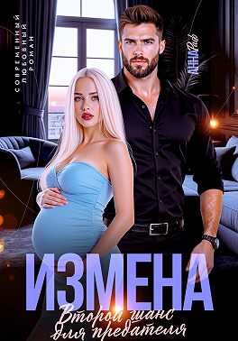 Измена. Второй шанс для предателя - Анна Раф