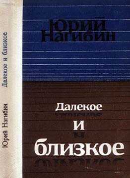 Неринга - Юрий Маркович Нагибин