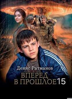 Вперед в прошлое 15  - Ратманов Денис