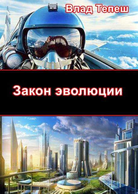 Закон эволюции - Влад Тепеш