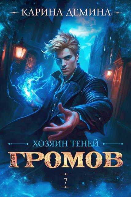 Громов. Хозяин теней. 7 - Екатерина Насута