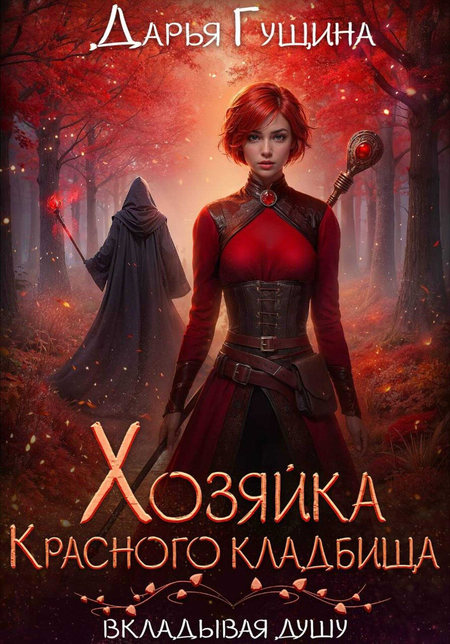 Хозяйка Красного кладбища - Дарья Сергеевна Гущина