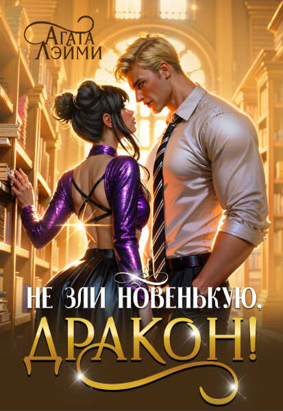 Не зли новенькую, дракон! - Агата Лэйми