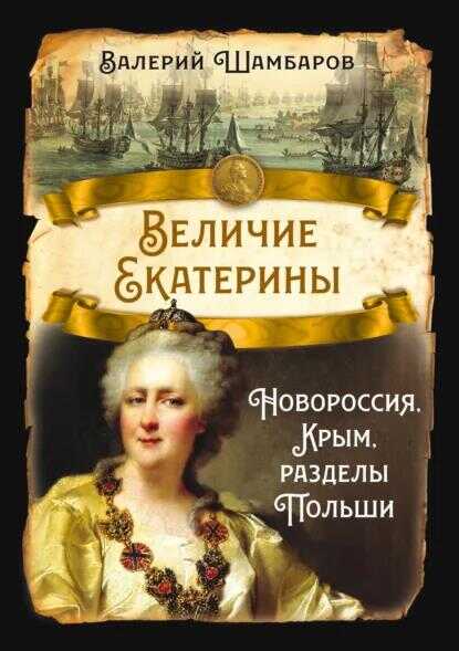 Величие Екатерины. Новороссия, Крым, разделы Польши - Валерий Евгеньевич Шамбаров