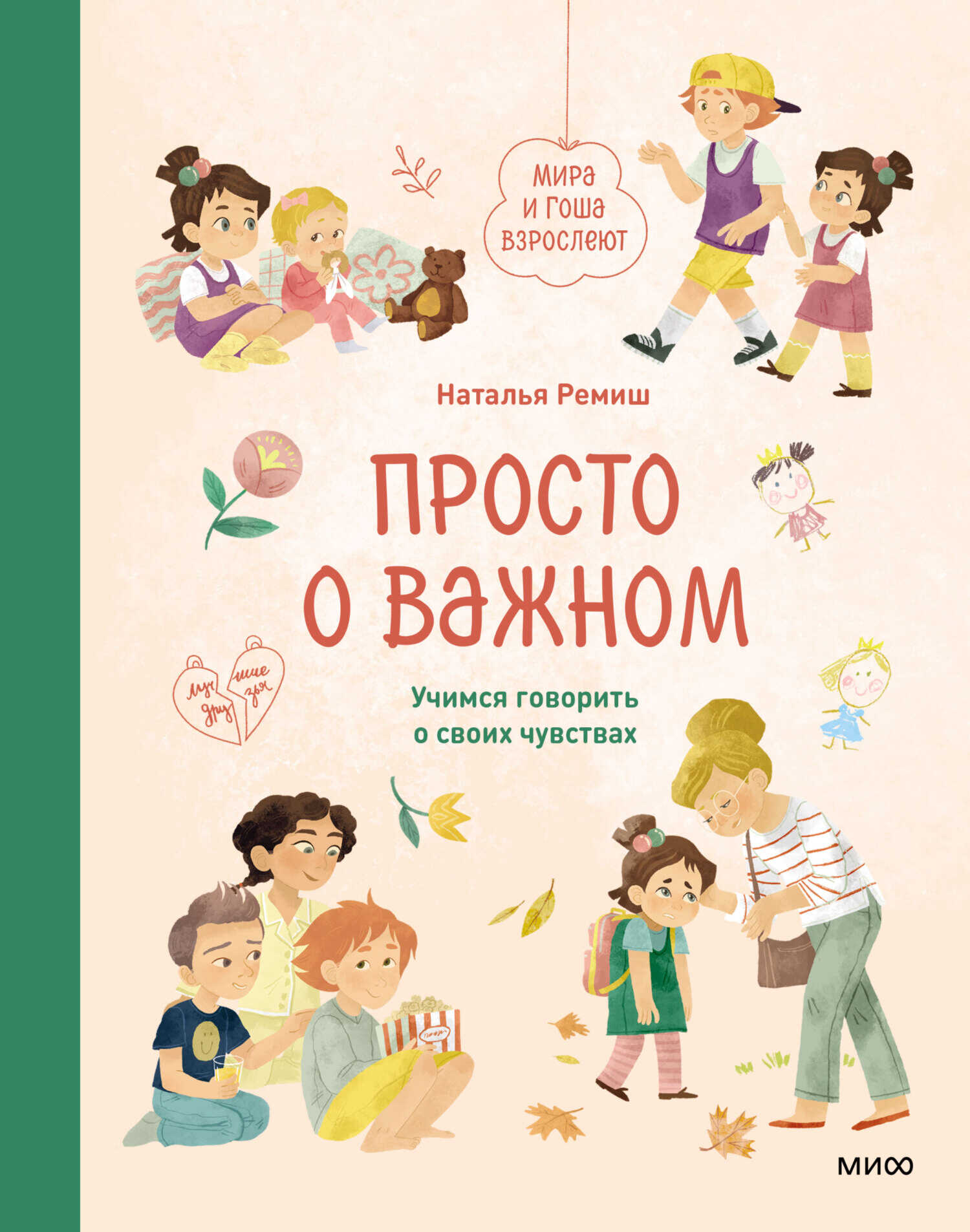 Просто о важном. Мира и Гоша взрослеют. Учимся говорить о своих чувствах - Наталья Ремиш