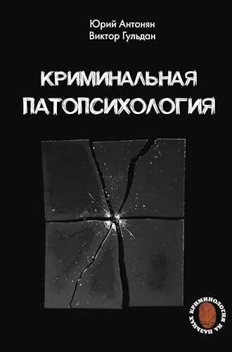 Криминальная патопсихология - Юрий Антонян