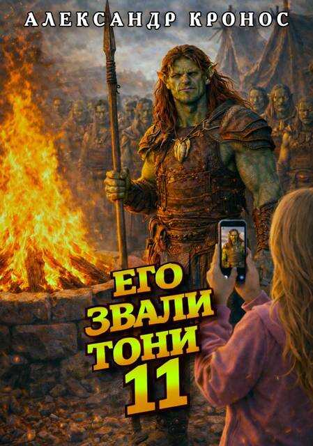 Его звали Тони. Книга 11 - Александр Кронос