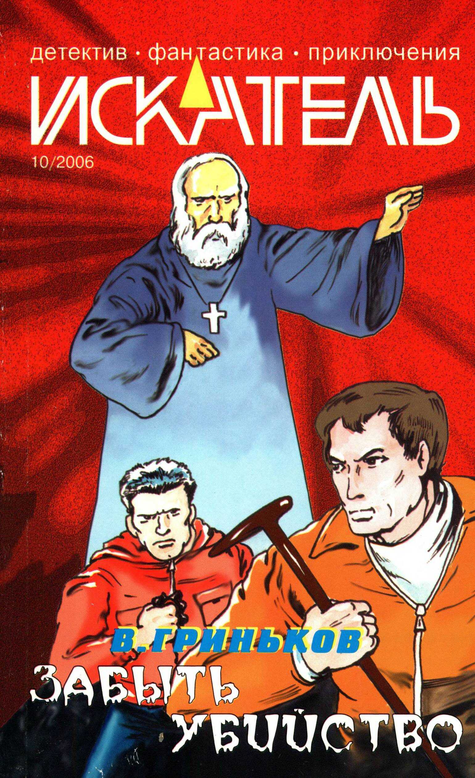 Искатель, 2006 №10 - Владимир Васильевич Гриньков