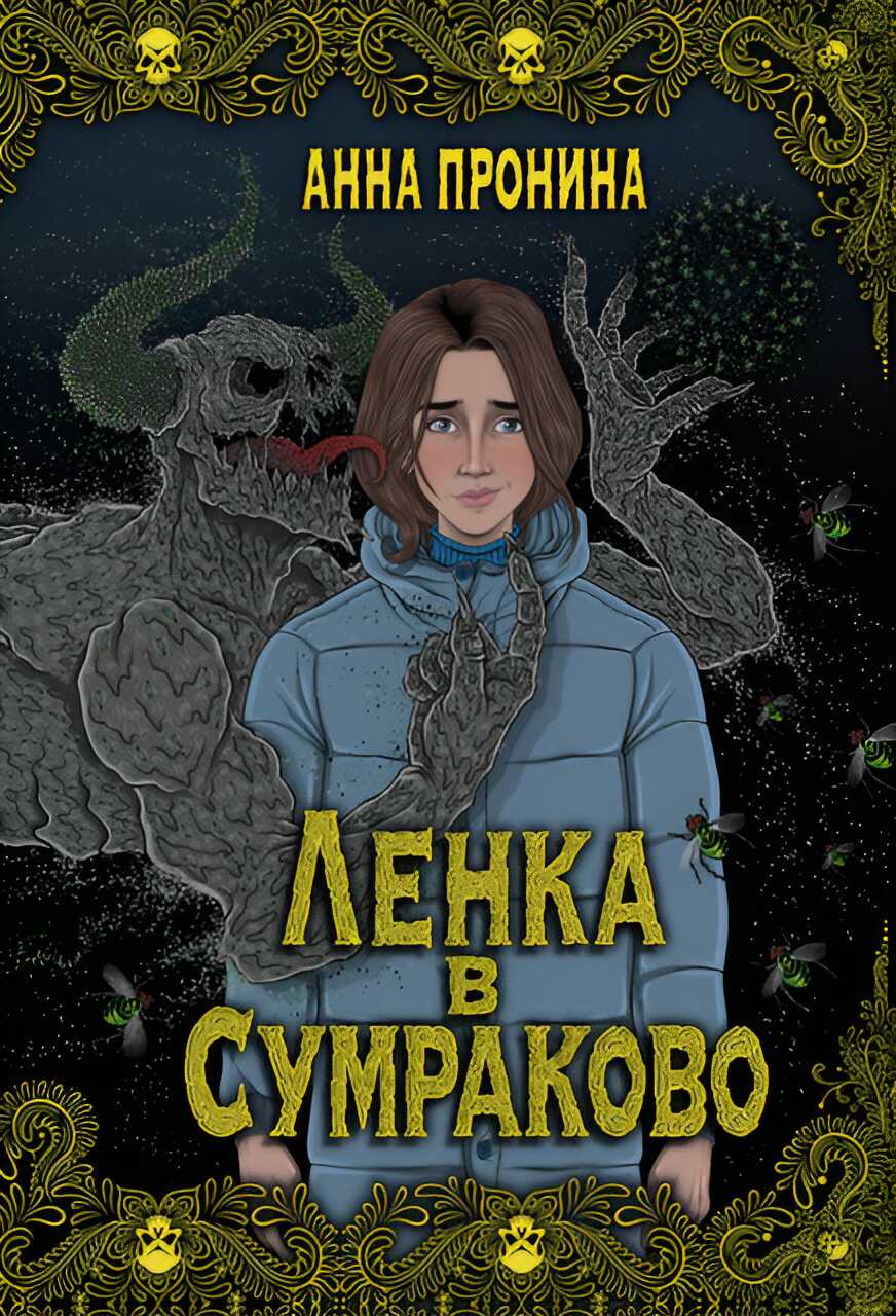 Ленка в Сумраково. Зов крови - Анна Александровна Пронина