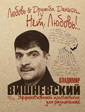 Любовь & Дружба. Деньги… Нет, Любовь!.. - Владимир Петрович Вишневский