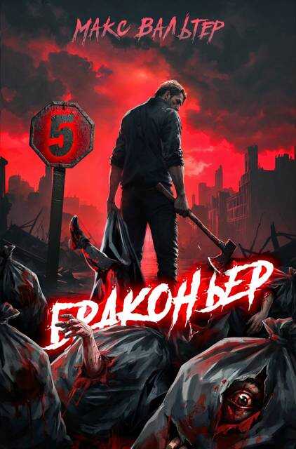 Браконьер 5 - Макс Вальтер