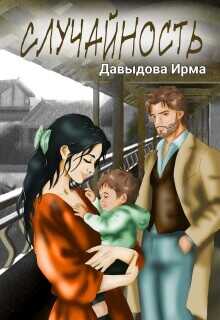 Случайность  - Давыдова Ирма
