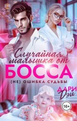 Случайная малышка от босса. Не ошибка судьбы  - Дари Дэй