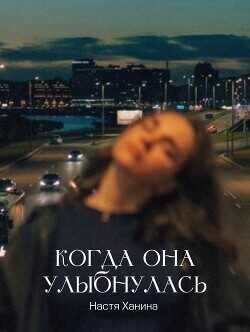 Когда она улыбнулась  - Ханина Настя