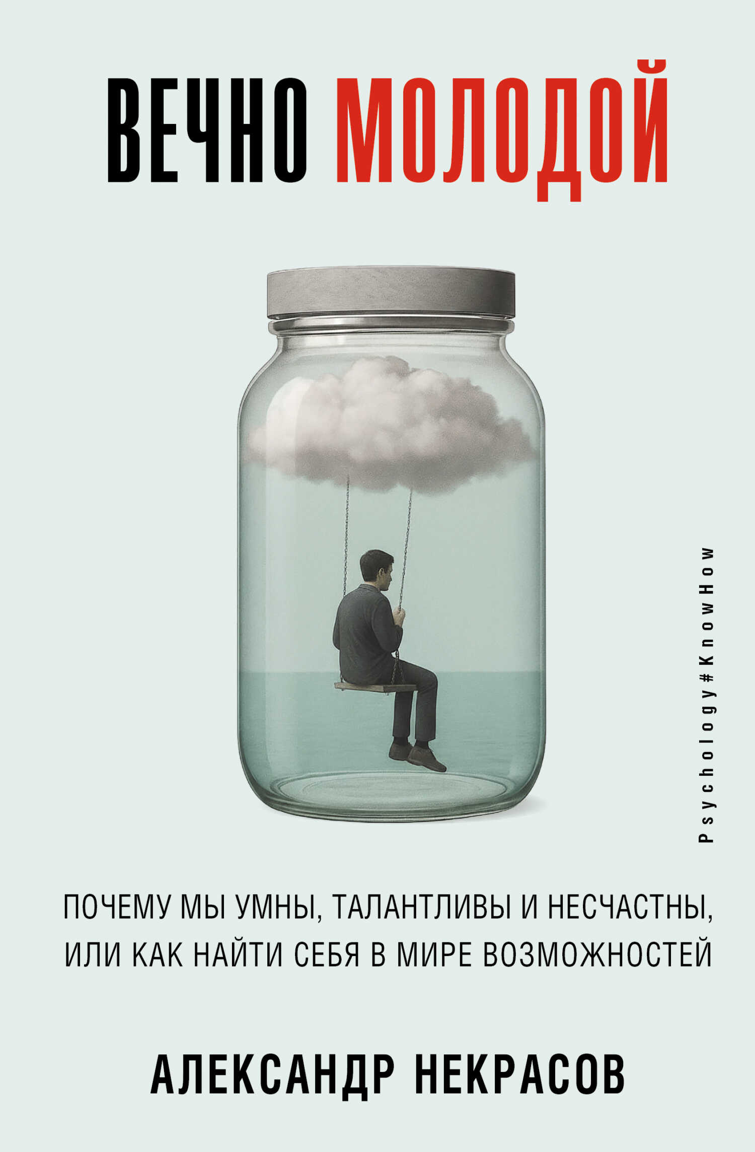 Вечно молодой. Почему мы умны, талантливы и несчастны, или как найти себя в мире возможностей - Александр Некрасов