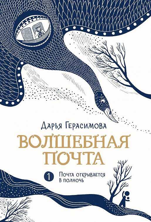 Почта открывается в полночь - Дарья Романовна Герасимова