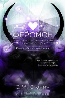 Феромон (ЛП) - Стунич С. М.