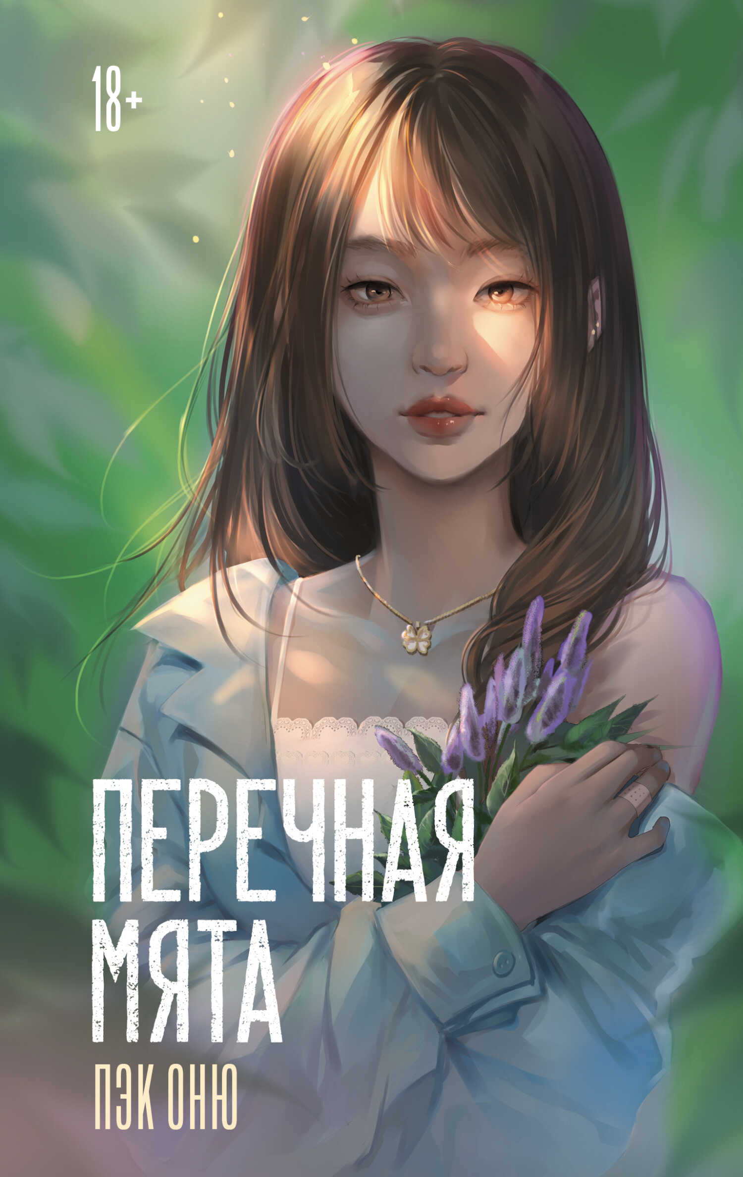 Перечная мята - Пэк Оню
