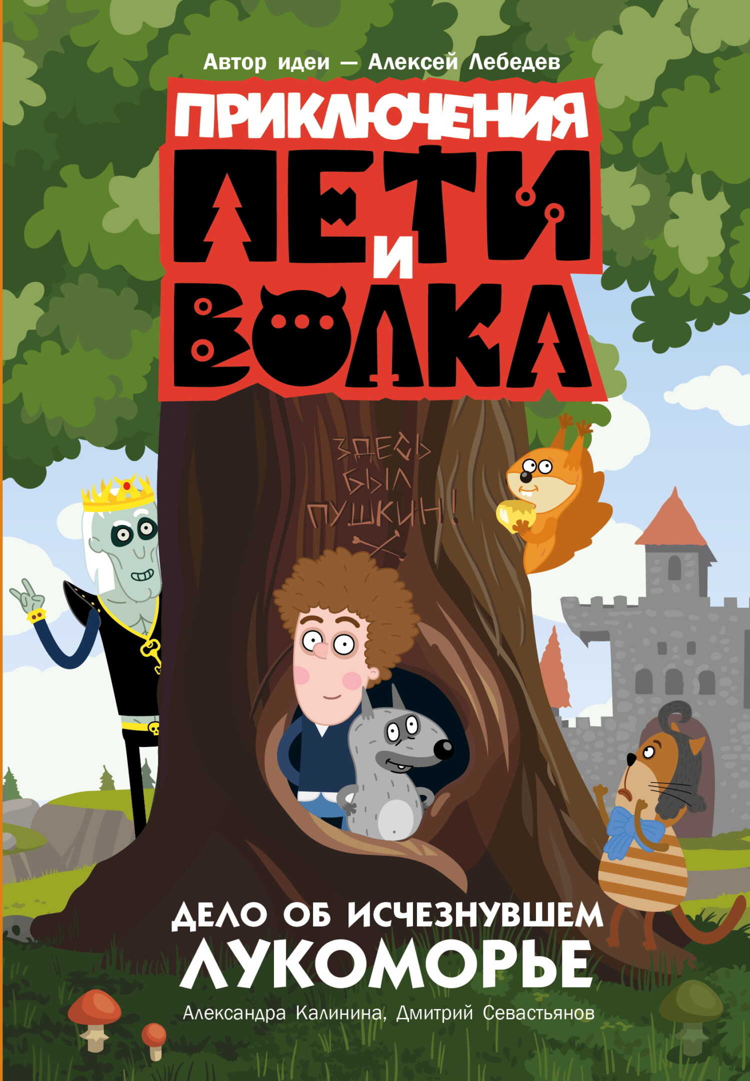 Дело об исчезнувшем Лукоморье - Александра Николаевна Калинина